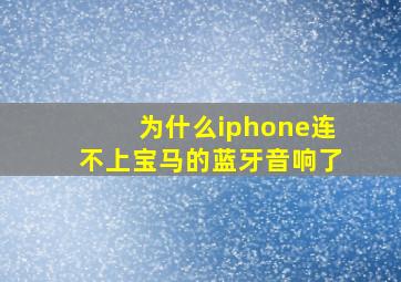 为什么iphone连不上宝马的蓝牙音响了