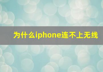 为什么iphone连不上无线