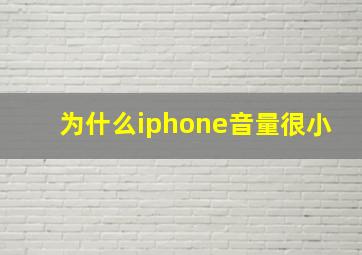 为什么iphone音量很小