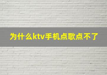 为什么ktv手机点歌点不了