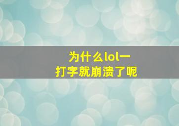 为什么lol一打字就崩溃了呢