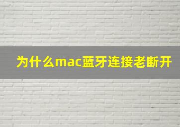 为什么mac蓝牙连接老断开