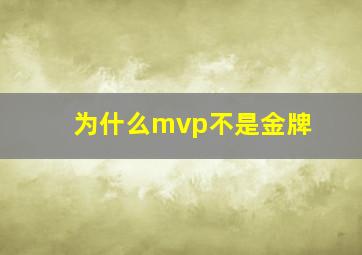 为什么mvp不是金牌