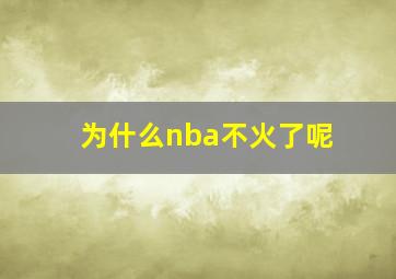 为什么nba不火了呢