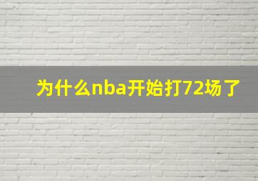 为什么nba开始打72场了