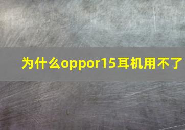 为什么oppor15耳机用不了