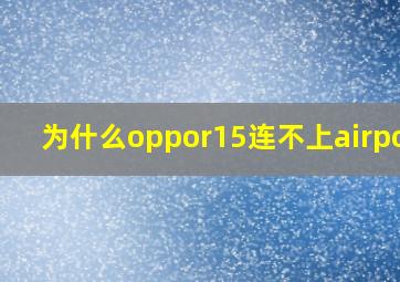 为什么oppor15连不上airpods