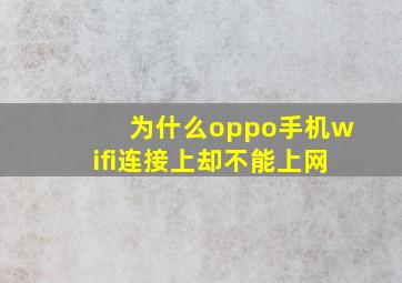 为什么oppo手机wifi连接上却不能上网