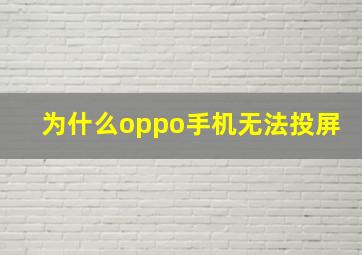 为什么oppo手机无法投屏