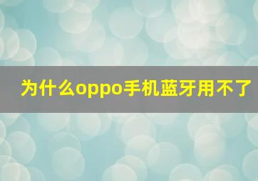 为什么oppo手机蓝牙用不了