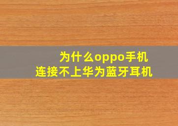 为什么oppo手机连接不上华为蓝牙耳机