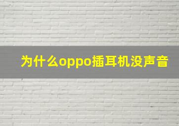 为什么oppo插耳机没声音