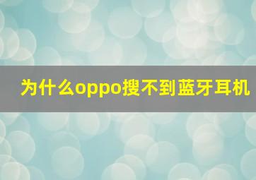 为什么oppo搜不到蓝牙耳机