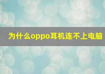 为什么oppo耳机连不上电脑