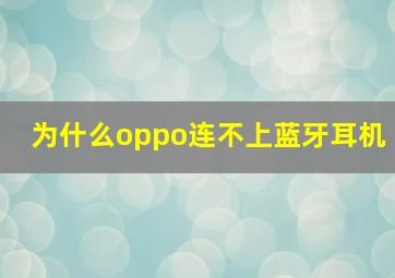 为什么oppo连不上蓝牙耳机