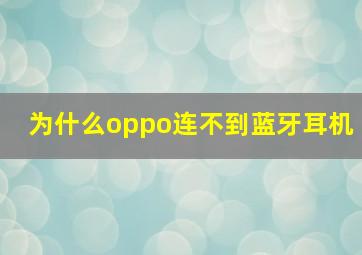 为什么oppo连不到蓝牙耳机