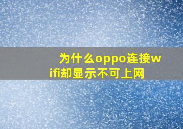 为什么oppo连接wifi却显示不可上网