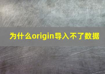 为什么origin导入不了数据