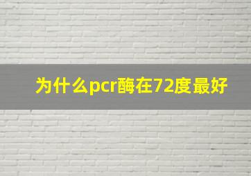 为什么pcr酶在72度最好