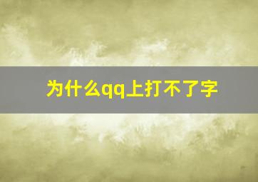 为什么qq上打不了字