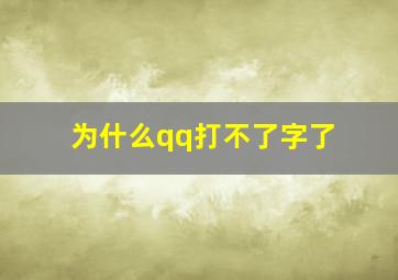 为什么qq打不了字了