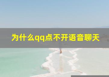 为什么qq点不开语音聊天