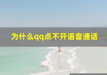 为什么qq点不开语音通话