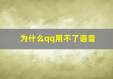 为什么qq用不了语音