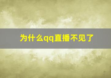 为什么qq直播不见了