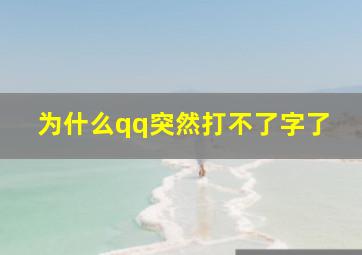 为什么qq突然打不了字了