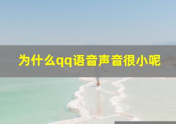 为什么qq语音声音很小呢