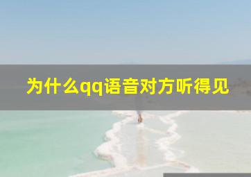 为什么qq语音对方听得见