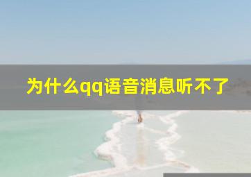 为什么qq语音消息听不了