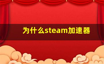 为什么steam加速器