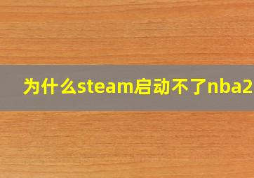 为什么steam启动不了nba2k21