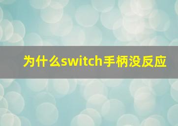 为什么switch手柄没反应