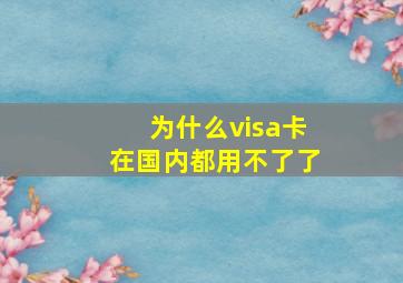 为什么visa卡在国内都用不了了