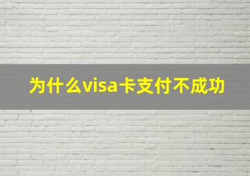 为什么visa卡支付不成功