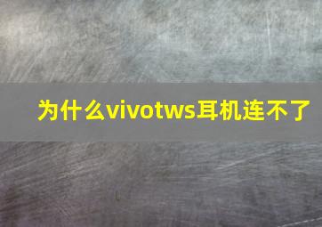 为什么vivotws耳机连不了