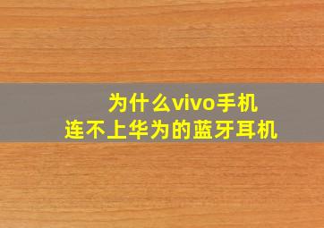 为什么vivo手机连不上华为的蓝牙耳机