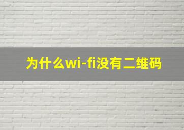 为什么wi-fi没有二维码