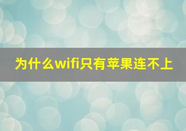 为什么wifi只有苹果连不上