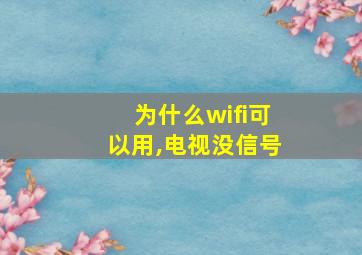 为什么wifi可以用,电视没信号