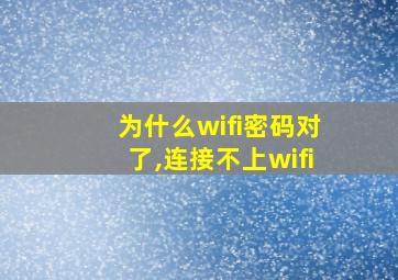 为什么wifi密码对了,连接不上wifi