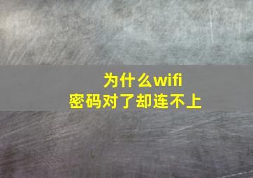 为什么wifi密码对了却连不上