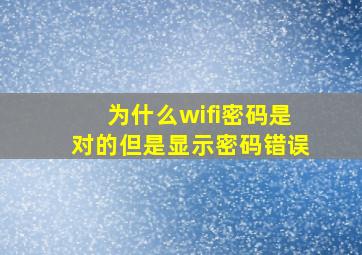 为什么wifi密码是对的但是显示密码错误