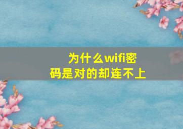 为什么wifi密码是对的却连不上