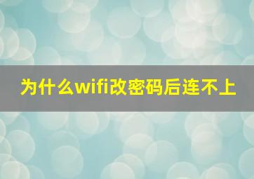 为什么wifi改密码后连不上