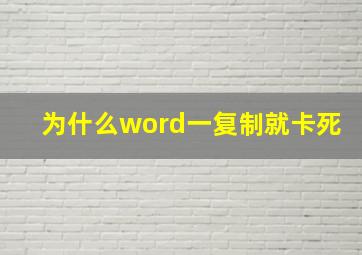 为什么word一复制就卡死