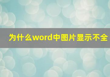 为什么word中图片显示不全